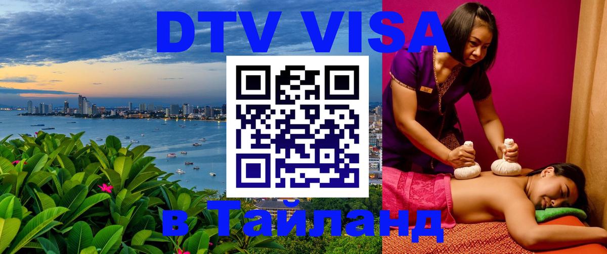 VISA в Тайланд для удалёнщиков Вадуц 
