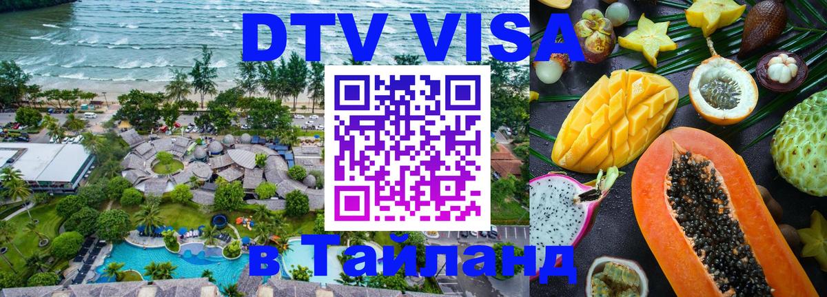 DTV Visa Thailand — прайс и условия, виза без дополнительных документов - Вадуц  03.10.2025 